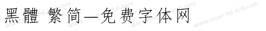 黑體 繁简字体转换